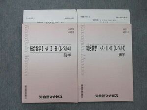 UN25-077 河合塾マナビス 総合数学I・A・II・B(レベル4) 前半/後半 テキスト 2022 計2冊 22S0C