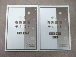 UN25-087 馬渕教室 中3 春期講習テキスト 国語/英語/数学/理科/社会 2022 計2冊 12m2B