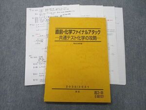 UN25-100 駿台 化学ファイナルアタック 共通テスト化学の攻略 テキスト 2020 直前 14m0C