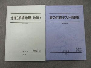 UN25-099 駿台 夏の共通テスト地理B/地理(系統地理・地誌) テキスト 2022 通年/夏期 計2冊 16S0C