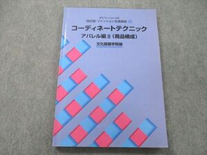 UN26-024 文化服装学院 文化ファッション大系 ファッション流通講座2コーディネートテクニック アパレル編II(商品構成)2021 14S4C