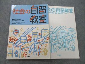 UN27-032 塾専用 社会の自習教室 改訂版 状態良 09S5B