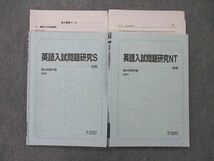 UN26-040 駿台 東京大学 東大コース 英語入試問題研究S/NT テキスト通年セット 2021 計2冊 23S0D_画像1