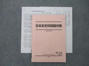 UN26-041 駿台 日本史史料問題対策 テキスト 2022 冬期 須藤公博 10m0D