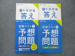 UN27-039 ベネッセ 中3 進研ゼミ 定期テスト 厳選予想問題 国語/英語/数学/理科/社会 VOL.1 テキスト 状態良 2022 計2冊 19S2C