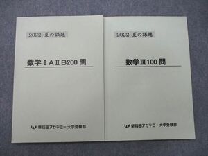 UN27-050 早稲田アカデミー 夏の課題 数学IAIIB200問/数学III100問 テキスト 2022 計2冊 10m0D