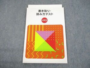 UN28-033 塾専用 小4 国語 書き取り・読み方テスト 未使用品 06s5B