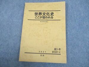 UN29-020 駿台 世界文化史 ここが狙われる テキスト 2021 夏期 10m0C