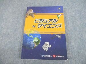 UN28-002 浜学園/受験研究社 理科 ビジュアルサイエンス 書き込みなし 状態良い 2022 20m2D