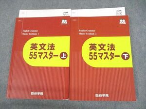 UN28-107 四谷学院 英文法55マスター 上/下 テキスト 状態良い 2022 計4冊 32M0C