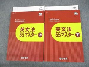 UN28-106 四谷学院 英文法55マスター 上/下 テキスト 状態良い 2021 計4冊 32M0C