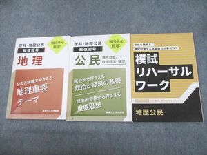 UN28-087 ベネッセ 進研ゼミ高校講座 理科・地歴公民 総復習号/模試リハーサルワーク 状態良い 計3冊 10s0C