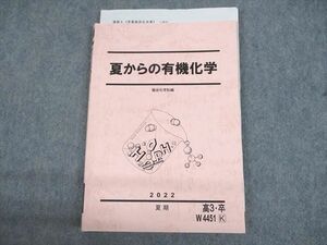 UN29-052 駿台 夏からの有機化学 テキスト 状態良い 2022 夏期 11m0C