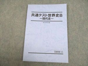 UN29-019 駿台 共通テスト世界史B 現代史 テキスト 状態良い 2021 07s0C