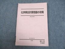 UN29-016 駿台 化学頻出計算問題の攻略 テキスト 2022 夏期 11m0C_画像1