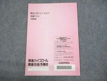 UN29-037 東進ハイスクール 解法レボリューション・共通テスト(理論編) テキスト 未使用品 正司光範 03s0C_画像2