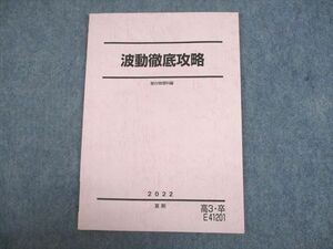 UN29-024 駿台 波動徹底攻略 テキスト 2022 夏期 07s0C