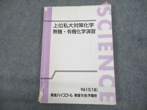 UN29-039 東進ハイスクール 上位私大対策化学 無機・有機化学演習 テキスト 2018 立脇香奈 13m0C