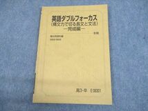 UN29-055 駿台 英語ダブルフォーカス(構文力で切る長文と文法) 完成編 テキスト 2022 冬期 08s0C_画像1