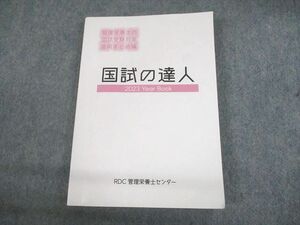 UN29-133 RDC管理栄養士センター 管理栄養士国家試験対策 直前まとめ編 Year Book 国試の達人 2023年合格目標 22S4D