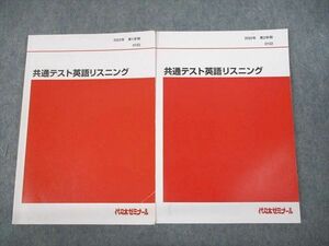 UN29-093 代々木ゼミナール 代ゼミ 共通テスト英語リスニング テキスト通年セット 2022 計2冊 18S0C