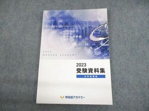 UN29-139 早稲田アカデミー 2023 受験資料集 中学受験版 未使用品 13m2B