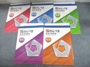 UN29-188 塾専用 中3 2021年高校入試対策 入試精選 かんぺき 英語/数学/国語/理科/社会 状態良い 計5冊 19S5D