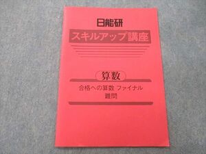 UO27-080 日能研 スキルアップ講座 算数 合格への算数 ファイナル 難問 テキスト 2022 04 s2B