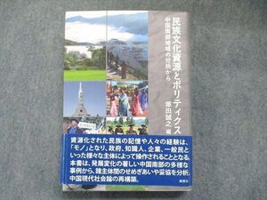 UO81-018 風響社 民族文化資源とポリティクス 中国南部地域の分析から 30S1D