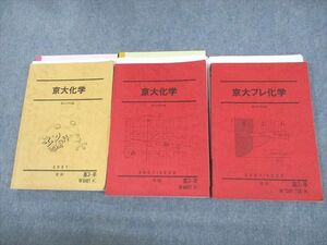 UO12-204 駿台 京都大学 京大化学/プレ化学 テキスト 2021 夏期/冬期/直前 計3冊 石川正明/星本悦司 50M0D