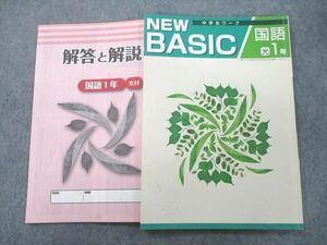 UO25-034 塾専用 1年 NEW BASIC 中学生ワーク 国語【光村図書準拠】 07m5B