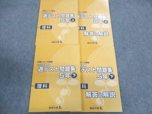 UO01-025 四谷大塚 小5 予習シリーズ準拠 2020年度実施 週テスト問題集 上/下 理科 状態良品 計2冊 27M2D