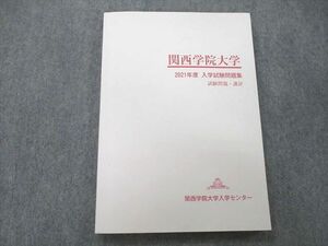 UO27-013 関西学院大学入学センター 関西学院大学2021年度 入学試験問題集 試験問題・講評 英語/数学/国語/理科/地歴未使用 15 S0B