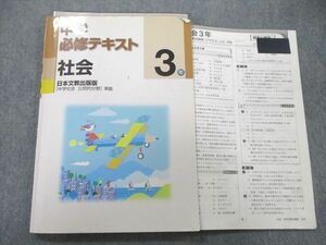 UO25-044 塾専用 3年 中学必修テキスト 社会【日本文教出版準拠】 09m5B