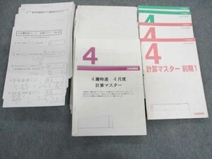 UO01-091 日能研関西 小4 灘特進コース 計算マスター/特別カリキュラム 【テスト計59回分】 2020 70M2D