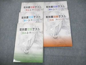 UO11-129 塾専用 中3 教科書対策テスト 英語/数学/国語/理科/社会 三省堂/啓林館/光村図書準拠/標準 未使用品 計5冊 42M5D