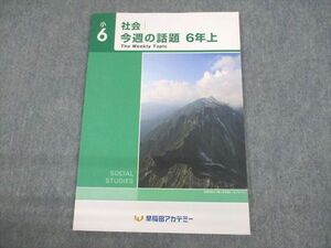 UO12-043 早稲田アカデミー 小6 社会 今週の話題 上 未使用品 2022 05s2B