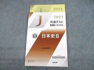 UO11-104 河合出版 2021 共通テスト直前対策問題集 13 日本史B Jシリーズ テキスト 未使用品 計2冊 15m1B