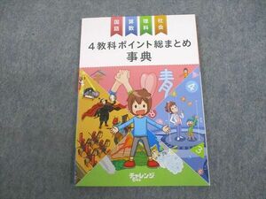 UO12-153 ベネッセ 進研ゼミ小学講座 4教科ポイント総まとめ事典 国語/算数/理科/社会 未使用品 2022 07s2B