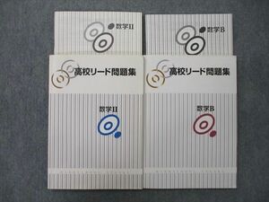 UO27-189 塾専用 高校リード問題集 数学II/数学B 計2冊 17 S5C