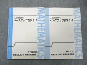 UO25-080 東進 入試頻出単元 ベースアップ数学I・A/II・B テキスト 2018 計2冊 13m0D