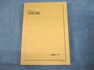 UO10-026 鉄緑会 高3化学 化学実力演習 テキスト 未使用品 2020 30M0D