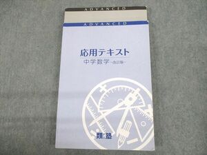 UO11-016 類塾 応用テキスト 中学数学 改訂版 状態良い 計2冊 22S2B