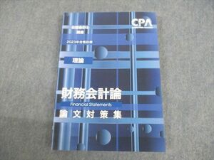 UO11-014 CPA会計学院 公認会計士講座 財務会計論(理論) 論文対策集 2023年合格目標 未使用品 20S4C