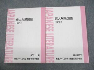 UO12-178 東進ハイスクール 東京大学 東大対策国語 Part1/2 テキスト 状態良い 2019 計2冊 林修 20S0D