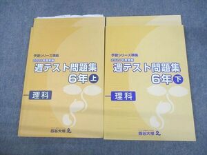 UO11-146 四谷大塚 小6 理科 予習シリーズ準拠 2021年度実施 週テスト問題集 上/下 計4冊 28M2D