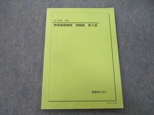 UO27-132 鉄緑会 高2 物理基礎講座 問題集 第2部 テキスト 2020 後期 10 m0D