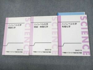 UO12-177 東進ハイスクール ハイレベル化学 理論化学/理論・無機化学/有機化学 テキスト通年セット 2013 計3冊 鎌田真彰 44M0D