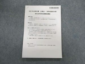 UO01-007 CPA会計学院 公認会計士 短答超直前対策 企業法 2022年合格目標 未使用品 05s4D