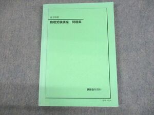 UO10-059 鉄緑会 高3物理 物理受験講座 問題集 テキスト 未使用品 2013 15S0D